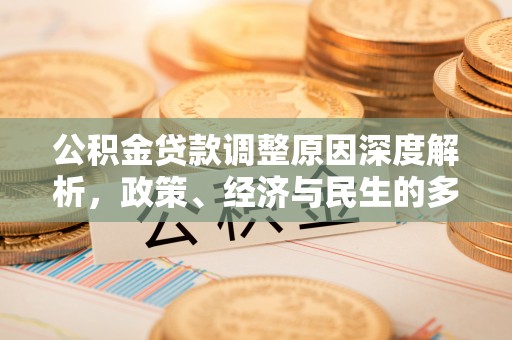 东乡族公积金贷款调整原因深度解析，政策、经济与民生的多重考量