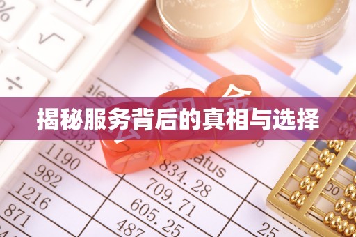 东乡族揭秘服务背后的真相与选择