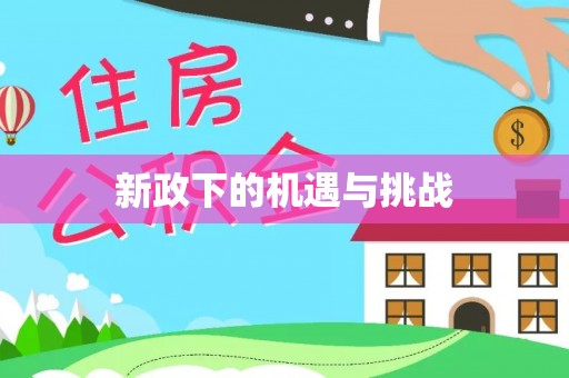 东乡族新政下的机遇与挑战