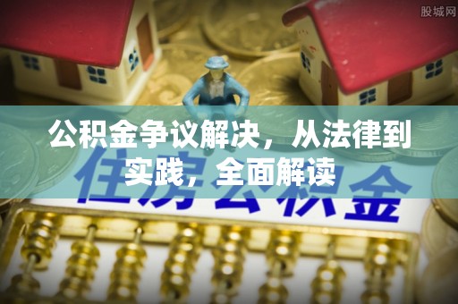 东乡族公积金争议解决，从法律到实践，全面解读