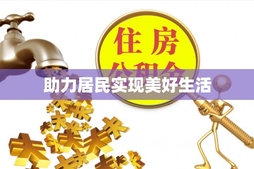 东乡族助力居民实现美好生活