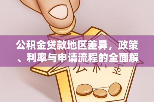 东乡族公积金贷款地区差异，政策、利率与申请流程的全面解析