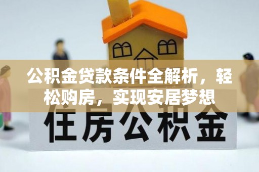 东乡族公积金贷款条件全解析，轻松购房，实现安居梦想