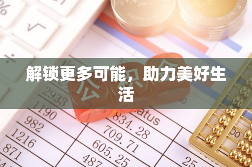 东乡族解锁更多可能，助力美好生活