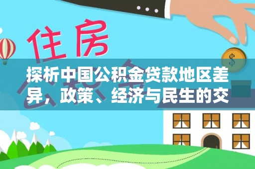 东乡族探析中国公积金贷款地区差异，政策、经济与民生的交织影响