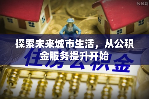 东乡族探索未来城市生活，从公积金服务提升开始