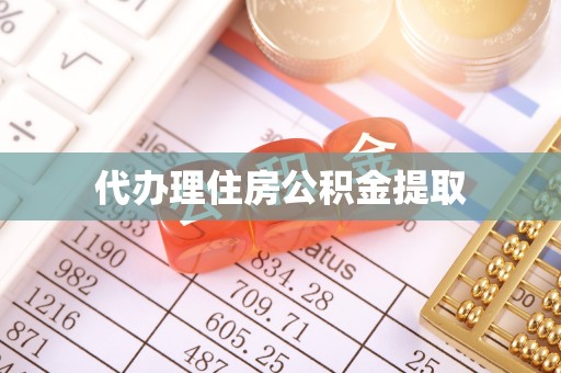 东乡族代办理住房公积金提取