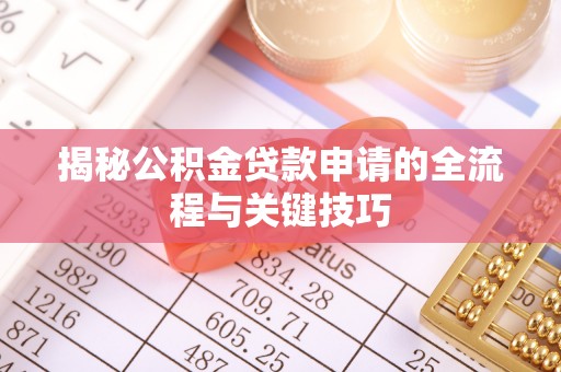 东乡族揭秘公积金贷款申请的全流程与关键技巧