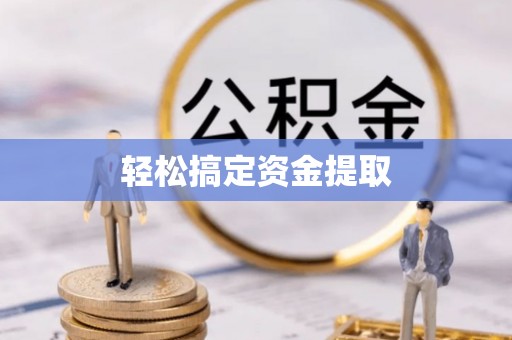 东乡族轻松搞定资金提取