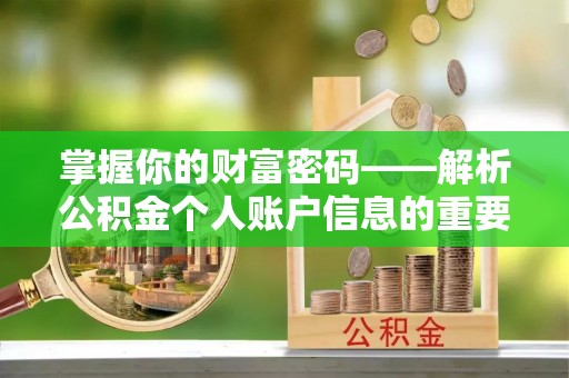 东乡族掌握你的财富密码——解析公积金个人账户信息的重要性