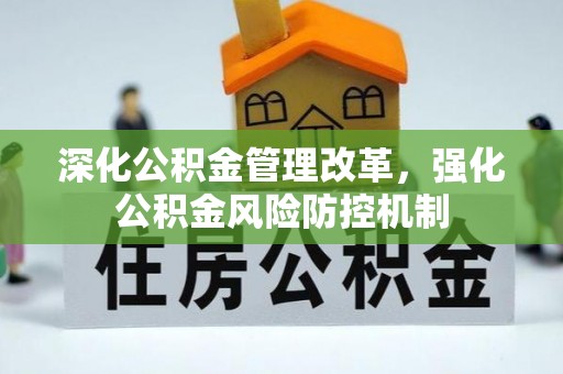 东乡族深化公积金管理改革，强化公积金风险防控机制