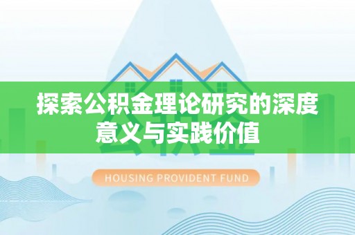 东乡族探索公积金理论研究的深度意义与实践价值