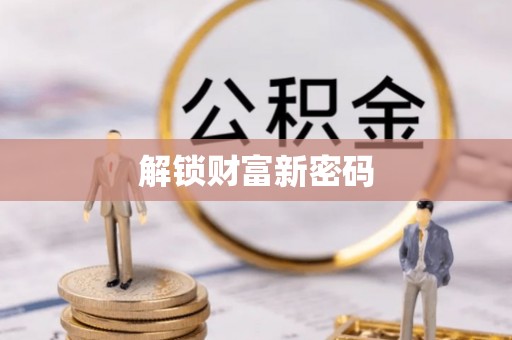 东乡族解锁财富新密码