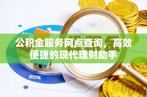 东乡族公积金服务网点查询，高效便捷的现代理财助手