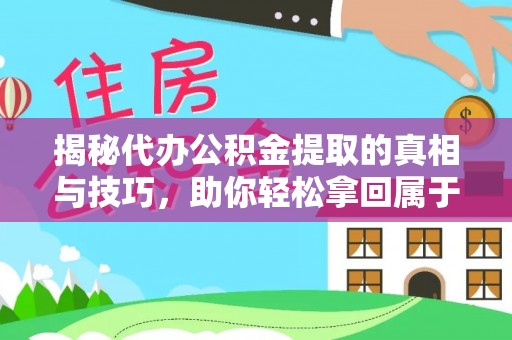 东乡族揭秘代办公积金提取的真相与技巧，助你轻松拿回属于你的钱