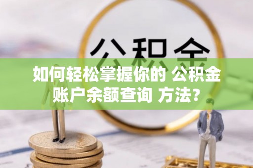 东乡族如何轻松掌握你的 公积金账户余额查询 方法？