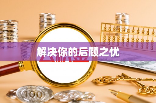 东乡族解决你的后顾之忧