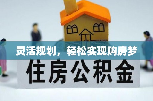东乡族灵活规划，轻松实现购房梦
