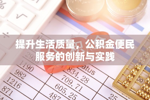 东乡族提升生活质量，公积金便民服务的创新与实践