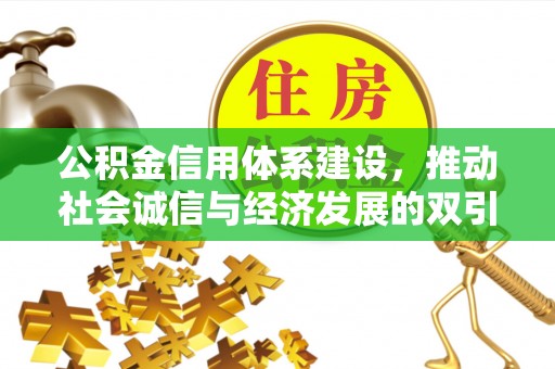 东乡族公积金信用体系建设，推动社会诚信与经济发展的双引擎