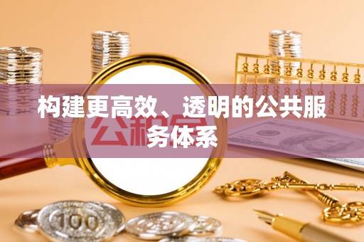 东乡族构建更高效、透明的公共服务体系