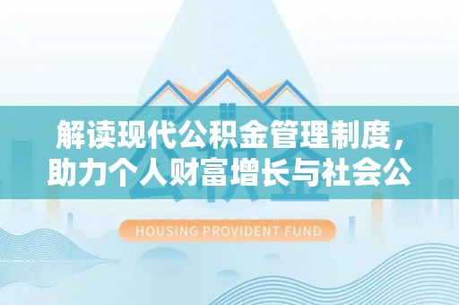 东乡族解读现代公积金管理制度，助力个人财富增长与社会公平