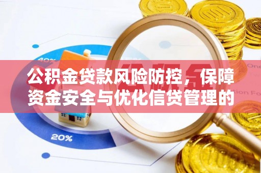东乡族公积金贷款风险防控，保障资金安全与优化信贷管理的关键策略