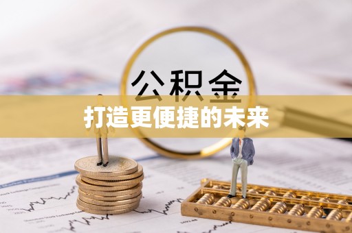 东乡族打造更便捷的未来