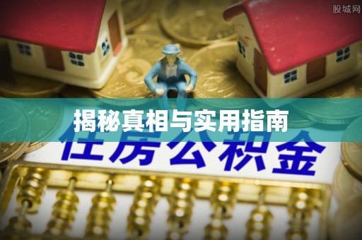 东乡族揭秘真相与实用指南