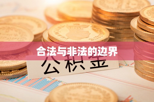 东乡族合法与非法的边界