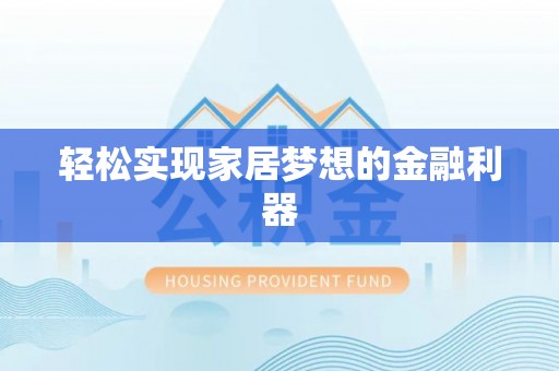 东乡族轻松实现家居梦想的金融利器