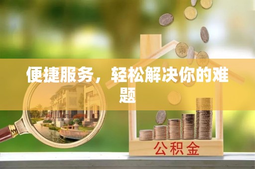 东乡族便捷服务，轻松解决你的难题