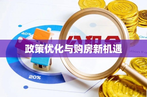 东乡族政策优化与购房新机遇