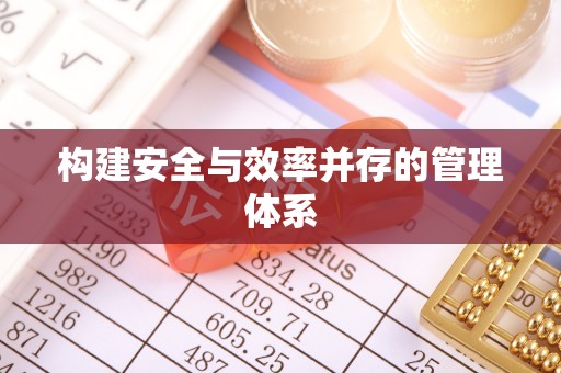 东乡族构建安全与效率并存的管理体系