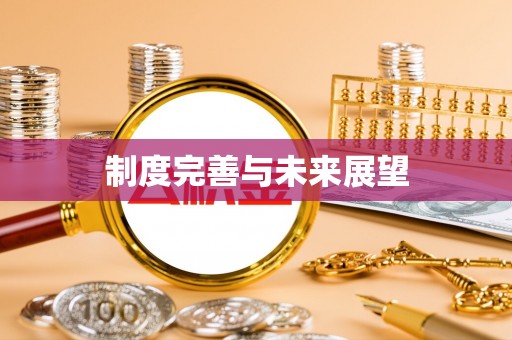 东乡族制度完善与未来展望