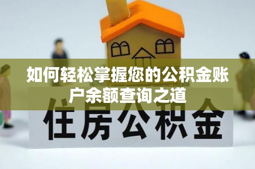 东乡族如何轻松掌握您的公积金账户余额查询之道