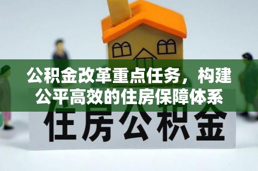 东乡族公积金改革重点任务，构建公平高效的住房保障体系