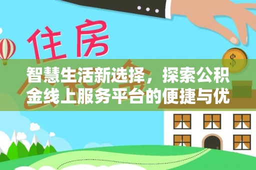 东乡族智慧生活新选择，探索公积金线上服务平台的便捷与优势