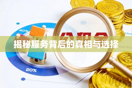 东乡族揭秘服务背后的真相与选择