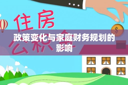 东乡族政策变化与家庭财务规划的影响