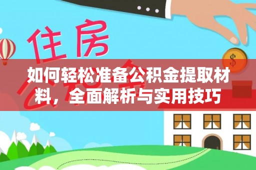 东乡族如何轻松准备公积金提取材料，全面解析与实用技巧