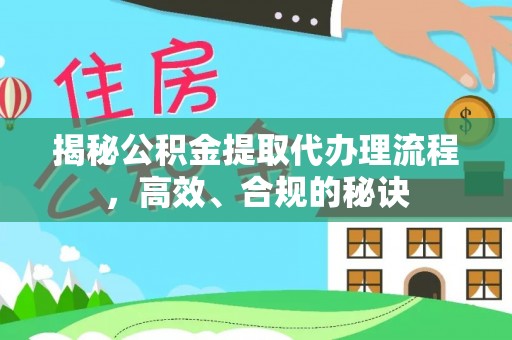 东乡族揭秘公积金提取代办理流程，高效、合规的秘诀