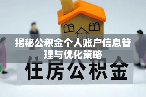 东乡族揭秘公积金个人账户信息管理与优化策略
