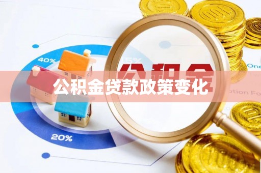 东乡族公积金贷款政策变化