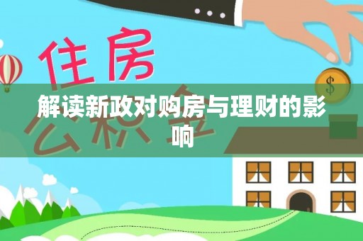 东乡族解读新政对购房与理财的影响