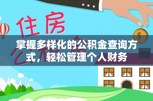 东乡族掌握多样化的公积金查询方式，轻松管理个人财务
