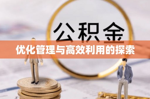 东乡族优化管理与高效利用的探索