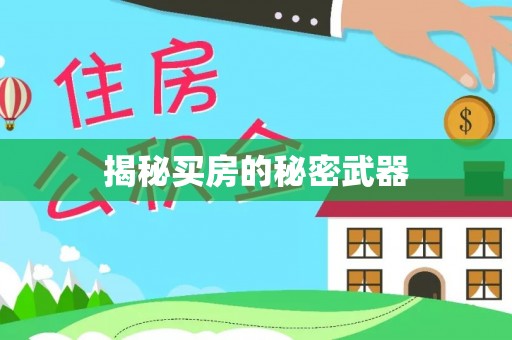 东乡族揭秘买房的秘密武器