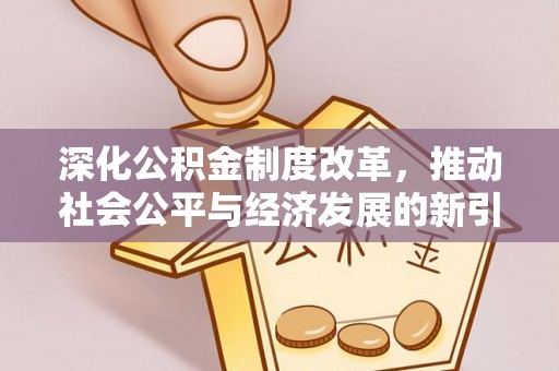 东乡族深化公积金制度改革，推动社会公平与经济发展的新引擎