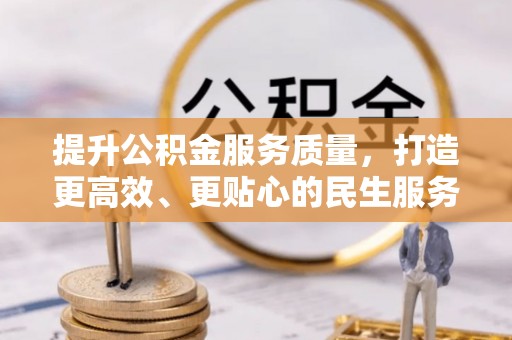 东乡族提升公积金服务质量，打造更高效、更贴心的民生服务体验